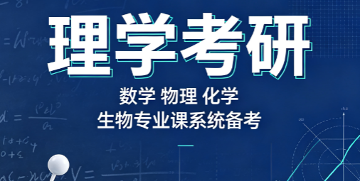 理学考研来源课程海报