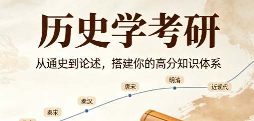 历史学考研来源课程海报