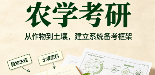 农学考研来源课程海报