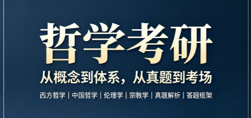 哲学考研来源课程海报