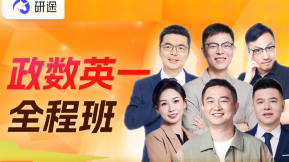 研途考研政数英一全程班来源课程海报