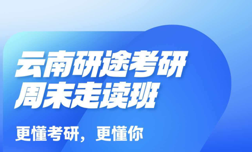 研途考研的考研周末走读班来源课程海报