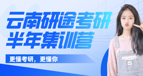 研途考研半年集训营来源课程海报