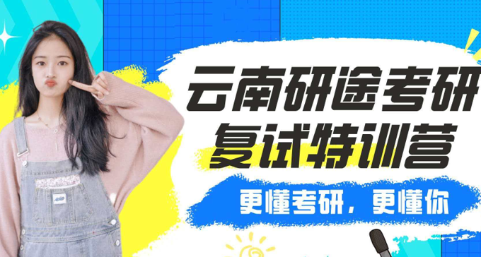 研途考研复试特训营来源课程海报