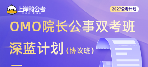 OMO院长公事双考班深蓝计划协议班来源课程海报