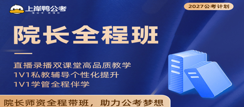 院长全程班来源课程海报