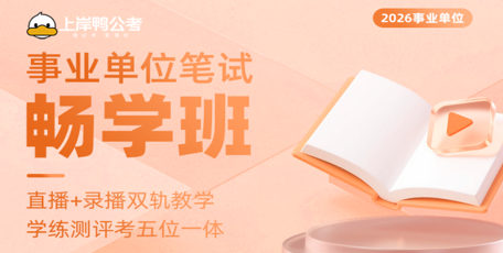 事业单位笔试畅学班来源课程海报