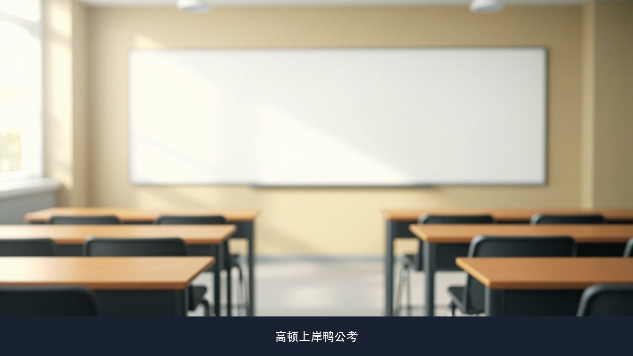 三次1V1选岗到底怎么用岗位表看不懂该从哪一步开始筛 高顿上岸鸭公考选岗服务课题