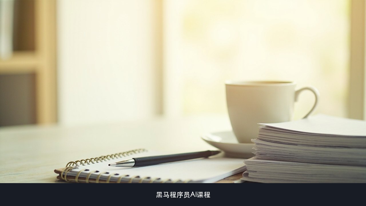 校区周边的吃住通勤和作息怎么安排白天上课晚上还要不要练 黑马程序员AI课程日常节奏