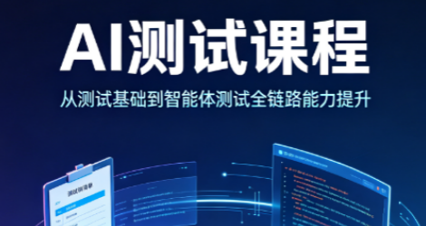 AI测试课程来源课程海报