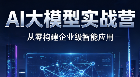 AI大模型课程来源课程海报