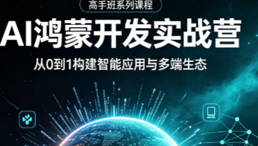 AI鸿蒙开发课程来源课程海报