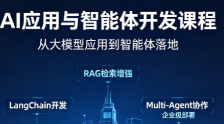 AI应用与智能体开发课程来源课程海报