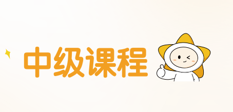 揽星教育会计中级课程来源课程海报