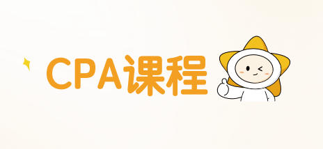 揽星教育CPA课程来源课程海报