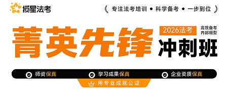 揽星教育法考精英先锋冲刺班来源课程海报