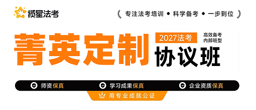 揽星教育法考精英定制协议班来源课程海报