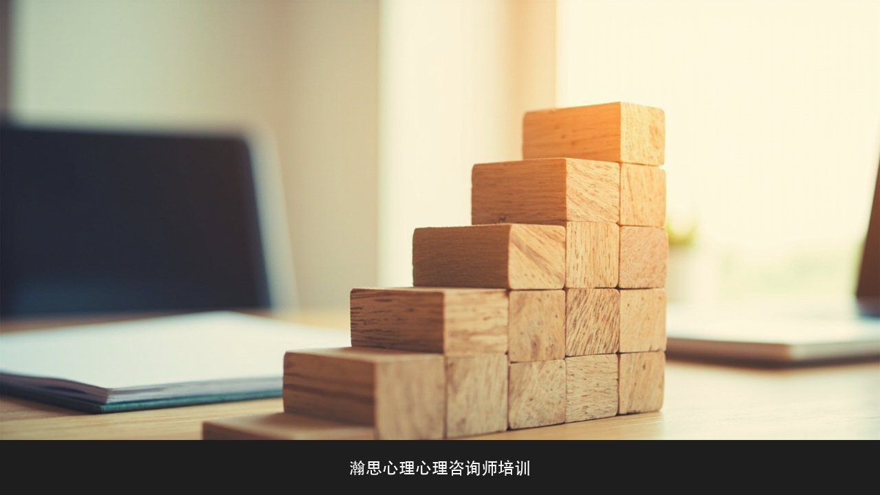 心理咨询师怎么从持证到执业 瀚思心理培养课程