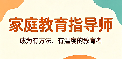 家庭教育指导师来源课程海报