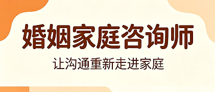 婚姻家庭咨询师线上培训项目来源课程海报