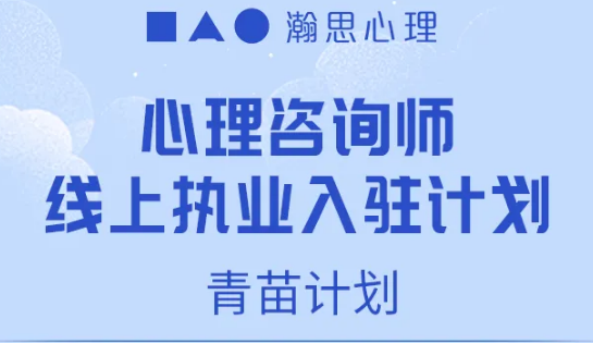 心理咨询师线上青苗入驻计划来源课程海报