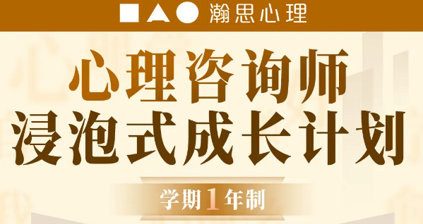 心理咨询师浸泡式成长计划来源课程海报