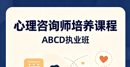 心理咨询师培养课程ABCD执业班来源课程海报