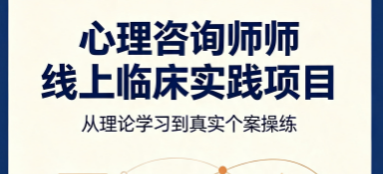 心理咨询师线上临床实践项目来源课程海报