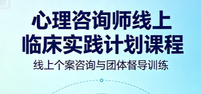 心理咨询师线上临床实践计划课程来源课程海报