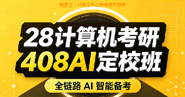 408计算机考研AI定校班课程来源课程海报