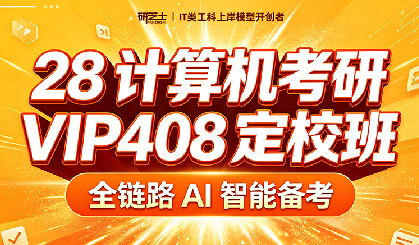 计算机考研VIP408定校班来源课程海报