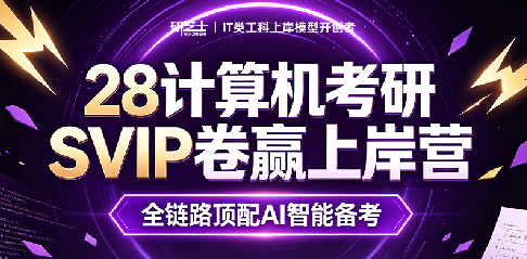计算机考研SVIP卷赢上岸营来源课程海报