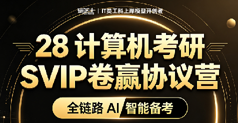 计算机考研SVIP卷赢协议营来源课程海报