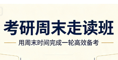 文登考研周末走读班来源课程海报