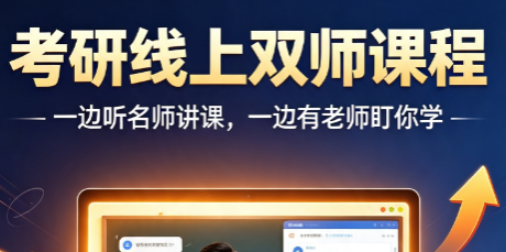 文登考研线上双师课程来源课程海报