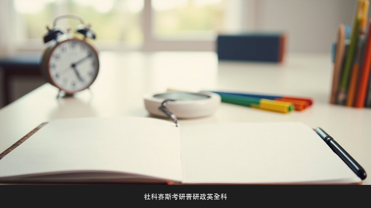 考研英语和数学能一起抓吗 社科赛斯考研普研政英全科