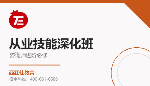 心理咨询师从业技能深化班来源课程海报