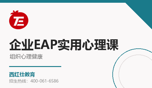 企业EAP实用心理课来源课程海报