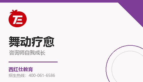 心理咨询师的自我成长——舞动疗愈来源课程海报