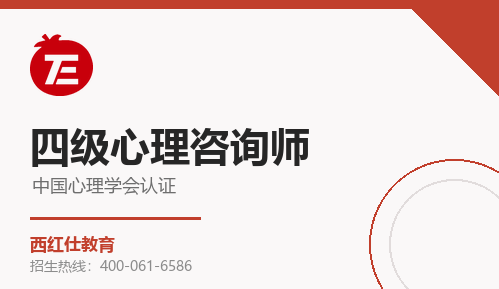 中国心理学会四级心理咨询师来源课程海报