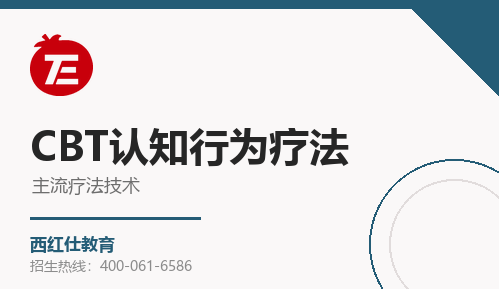 CBT认知行为疗法来源课程海报