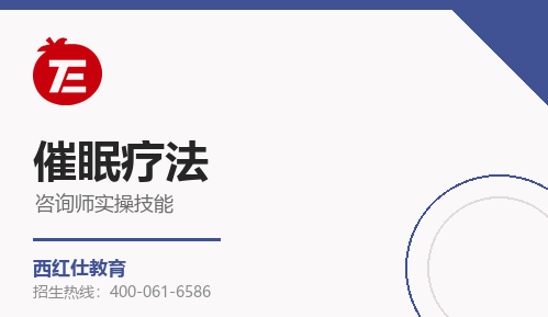 心理咨询师实操技能课程之催眠疗法来源课程海报