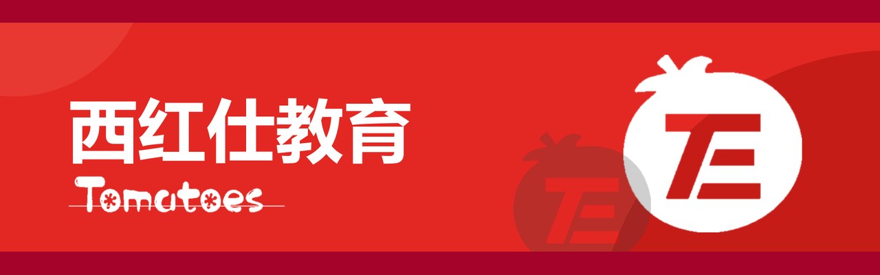 西红仕教育来源课程资料