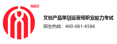 文创产品策划运营师职业能力考试