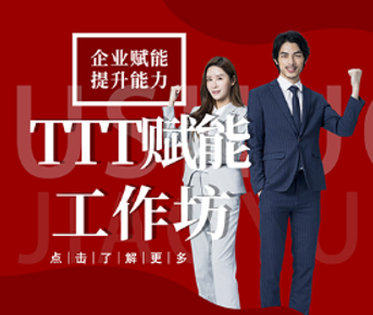 TTT赋能工作坊来源课程海报