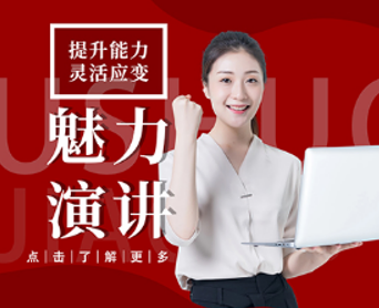 魅力演讲课程来源课程海报