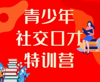 青少年口才特训营来源课程海报