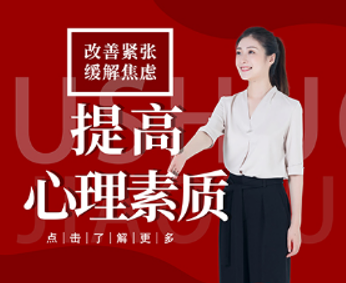 心理素质课程来源课程海报