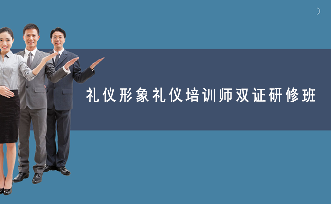 做少儿礼仪培训老师需要什么资质？修齐礼仪书院专业培训师培养路径