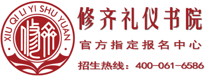 百度搜索:修齐礼仪书院报名电话和联系方式在哪里?4000616586详解
